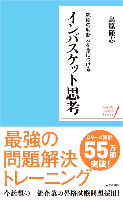 ポケット版　究極の判断力を身につけるインバスケット思考