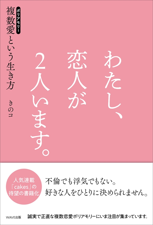 わたし、恋人が２人います。