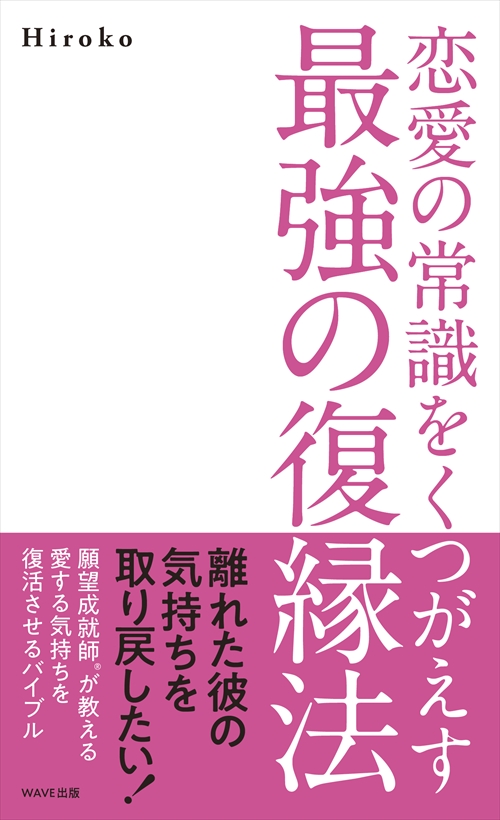 恋愛の常識をくつがえす最強の復縁法