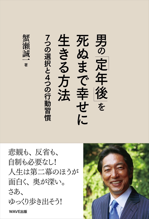 男の「定年後」を死ぬまで幸せに生きる方法