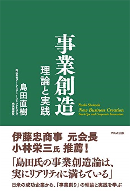 事業創造　理論と実践