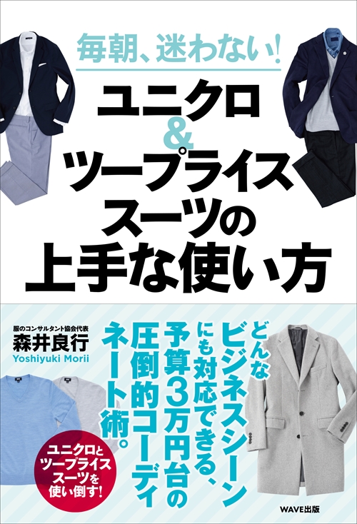 毎朝、迷わない！ ユニクロ＆ツープライススーツの上手な使い方