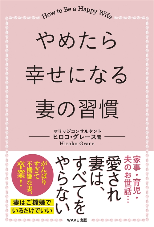 やめたら幸せになる妻の習慣