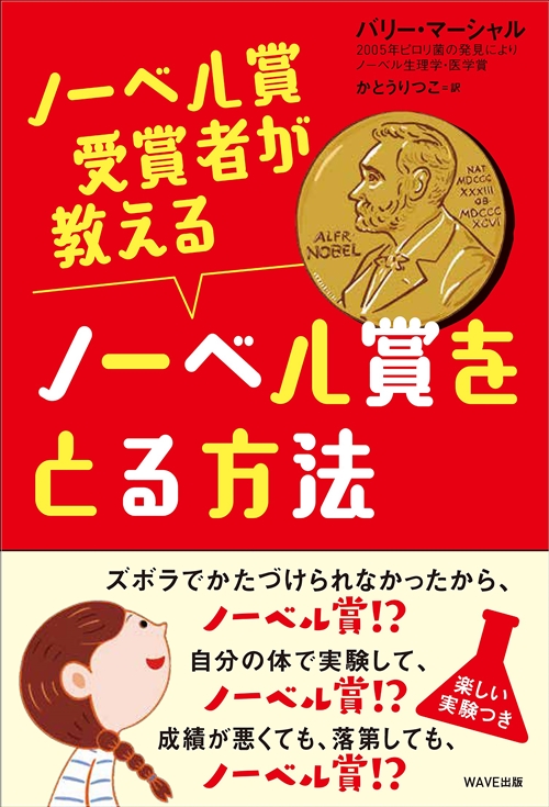 ノーベル賞受賞者が教えるノーベル賞をとる方法