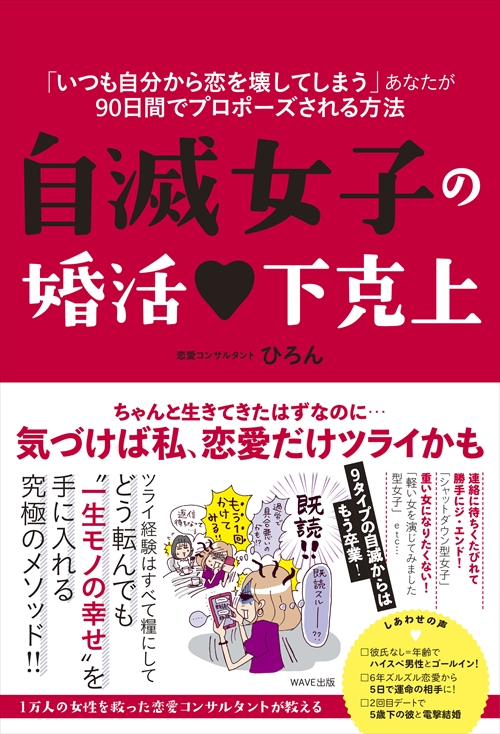 自滅女子の婚活下克上