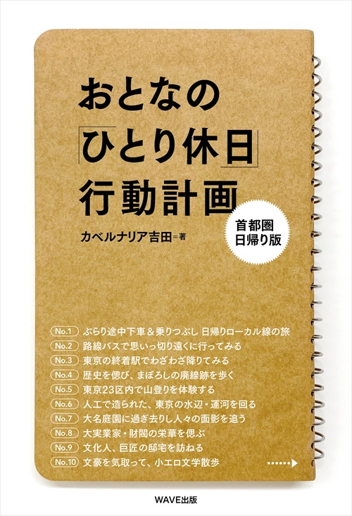 おとなの「ひとり休日」行動計画