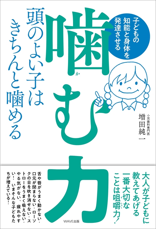 子どもの知能と身体を発達させる噛む力