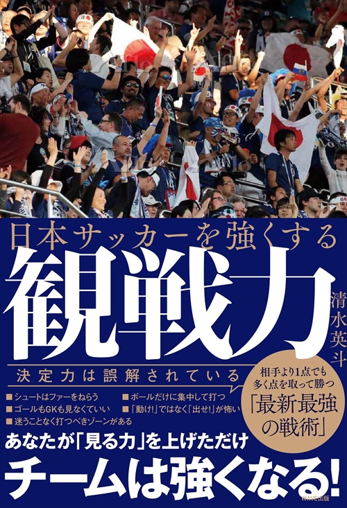 日本サッカーを強くする観戦力