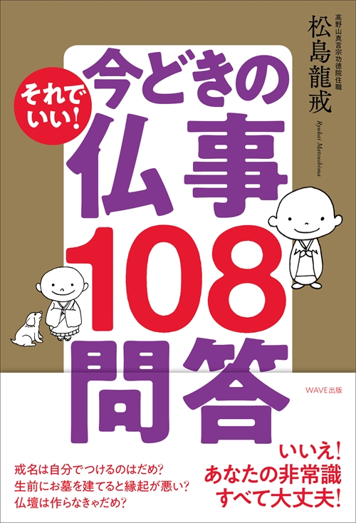 今どきの仏事108問答