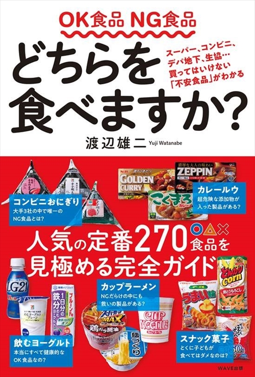 OK食品 NG食品　どちらを食べますか？