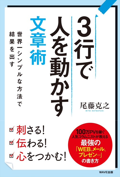 3行で人を動かす文章術