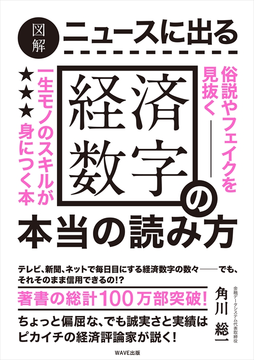 ニュースに出る経済数字の本当の読み方