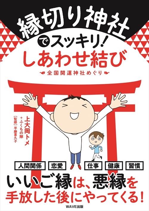 縁切り神社でスッキリ！しあわせ結び