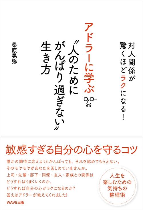 アドラーに学ぶ“人のためにがんばり過ぎないという生き方