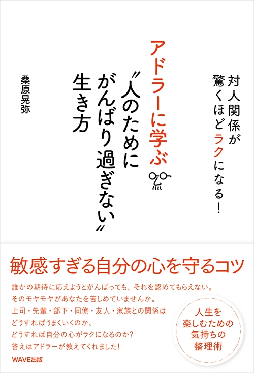 アドラーに学ぶ“人のためにがんばり過ぎないという生き方"