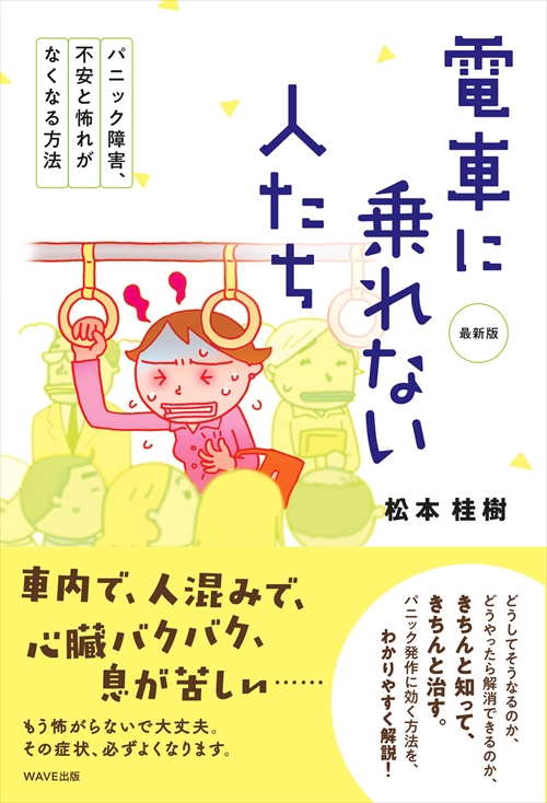 最新版 電車に乗れない人たち