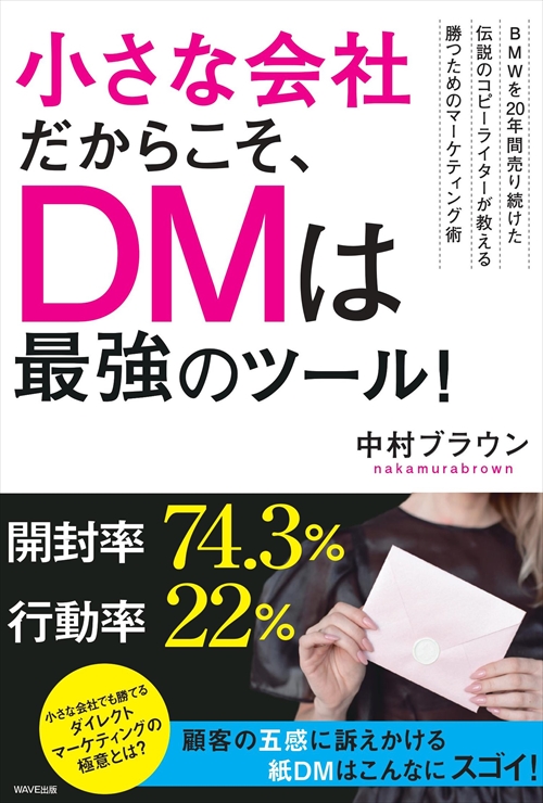 小さな会社だからこそ、DMは最強のツール!