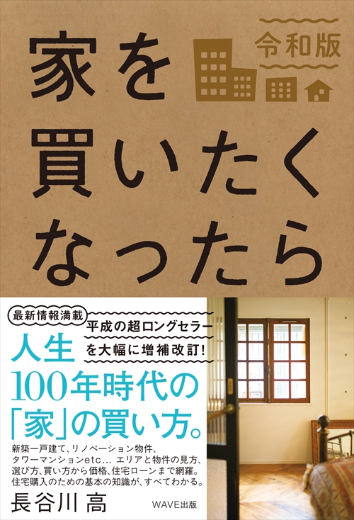 家を買いたくなったら　令和版