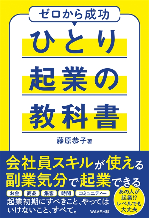 ひとり起業の教科書