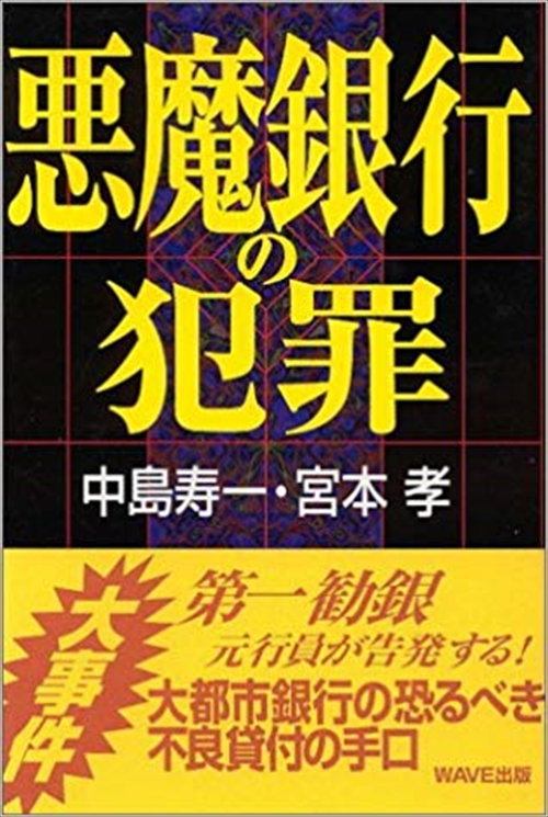 悪魔銀行の犯罪