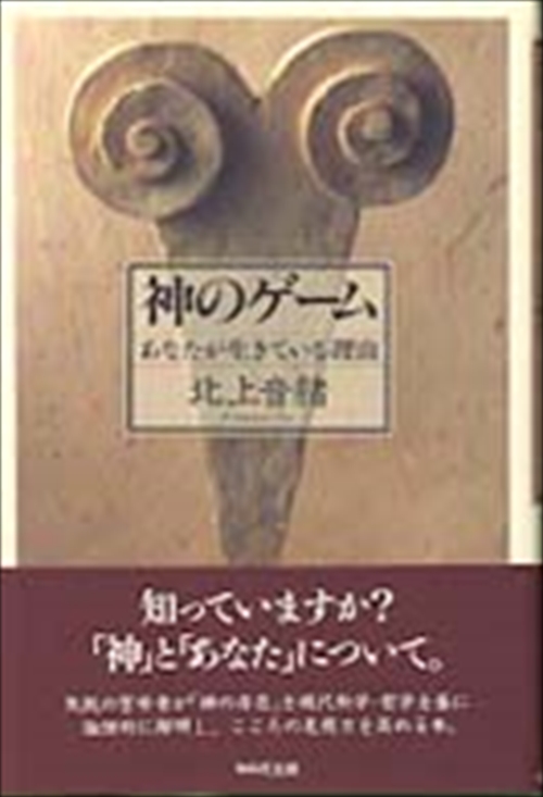 神のゲーム　あなたが生きている理由