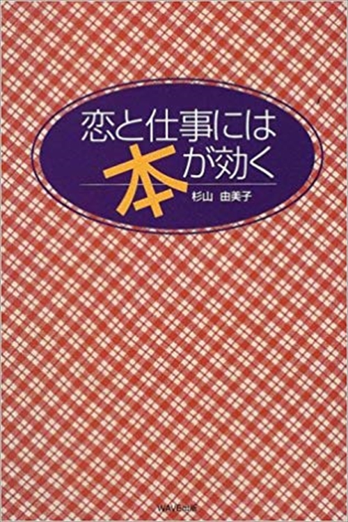 恋と仕事には本が効く