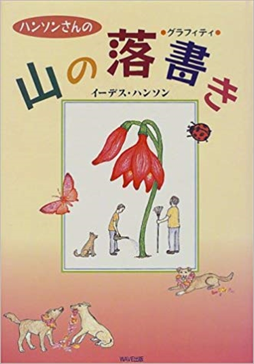 ハンソンさんの山の落書き