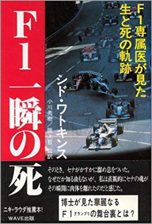 Ｆ１　一瞬の死