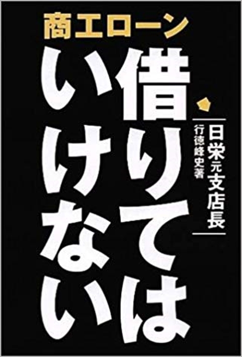 借りてはいけない