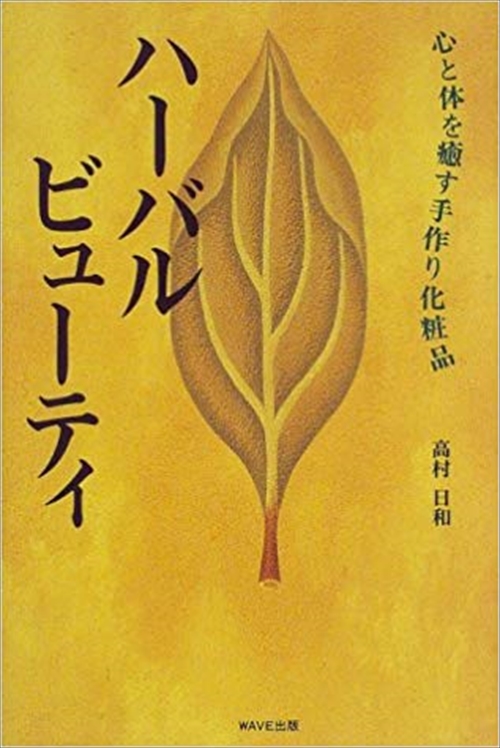 ハーバルビューティ　心と体を癒す手作り化粧品
