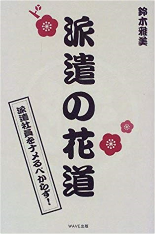 派遣の花道