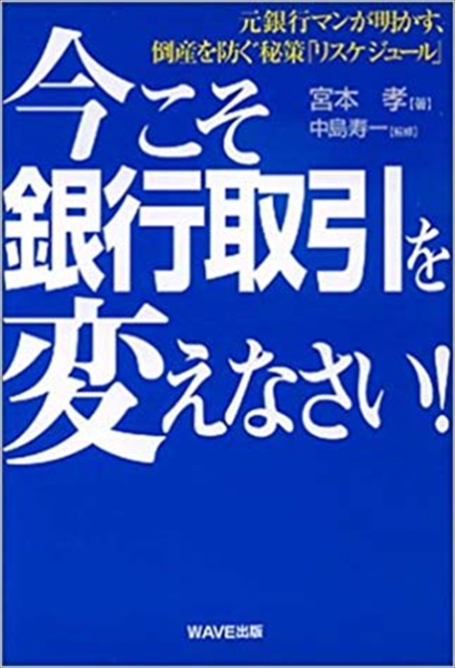 今こそ銀行取引を変えなさい