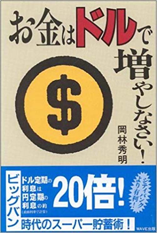 お金はドルで増やしなさい！