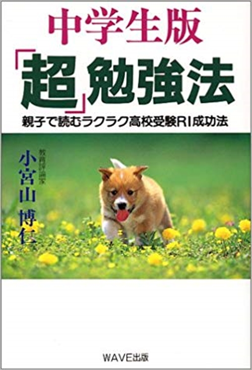 中学生版「超」勉強法