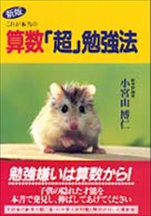 新版 これが本当の算数「超」勉強法