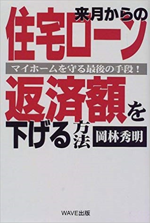 来月からの住宅ローン返済額を下げる方法