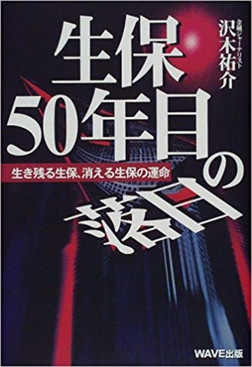 生保５０年目の落日