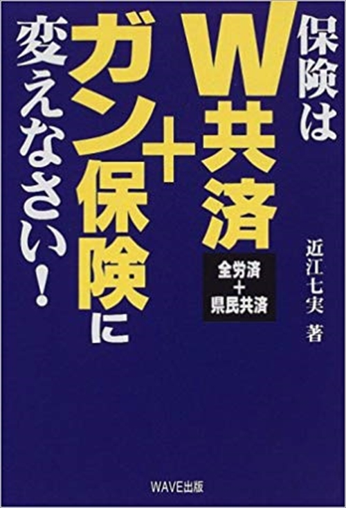 保険はＷ共済＋ガン保険に変えなさい