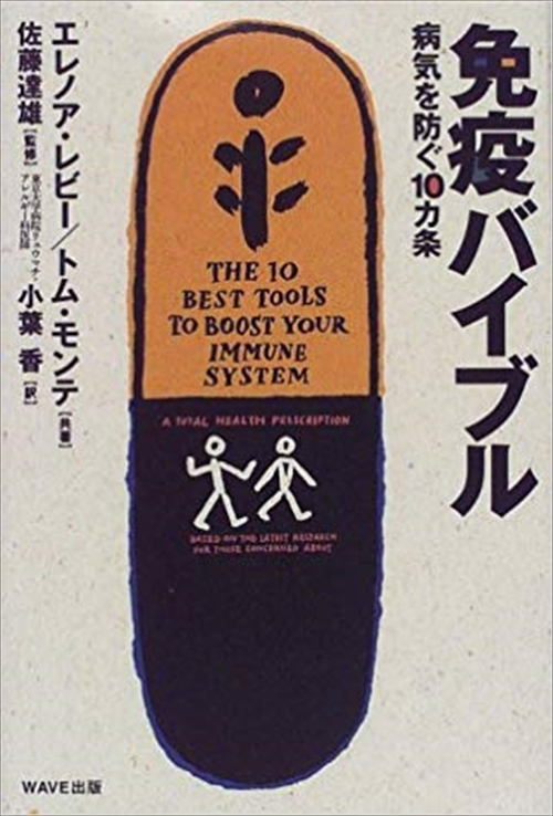 免疫バイブル　病気を防ぐ１０カ条