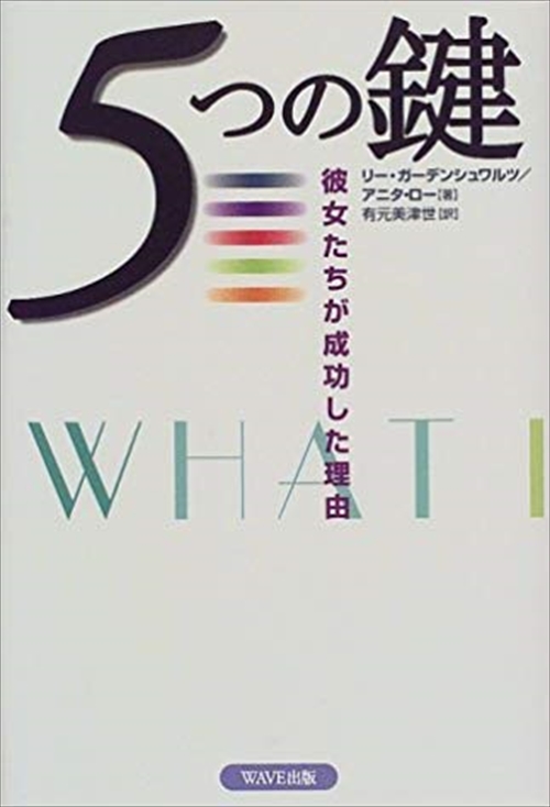 ５つの鍵　彼女たちが成功した理由