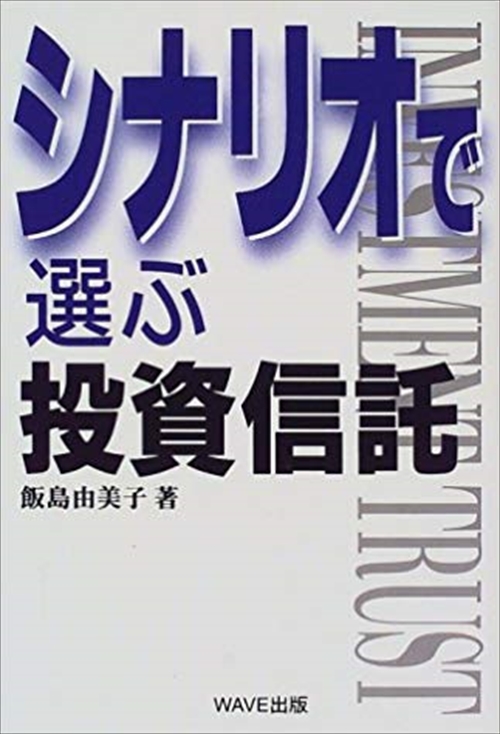 シナリオで選ぶ投資信託