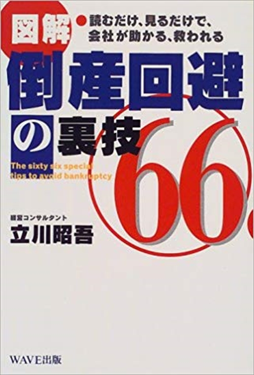 図解　倒産回避の裏技66