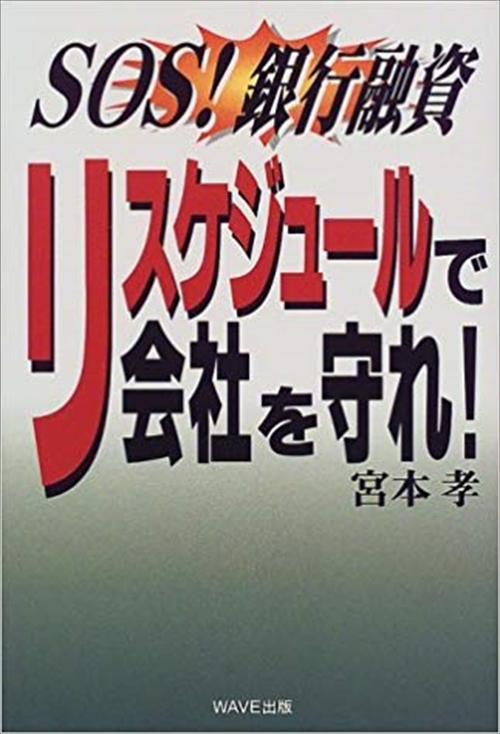 ＳＯＳ！銀行融資　リスケジュールで会社を守れ！