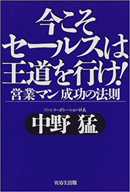 今こそセールスは王道を行け！