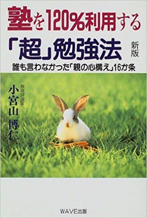 新版　塾を１２０％利用する「超」勉強法