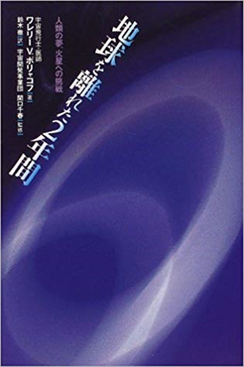 地球を離れた2年間