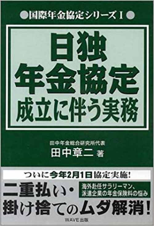 日独年金協定成立に伴う実務