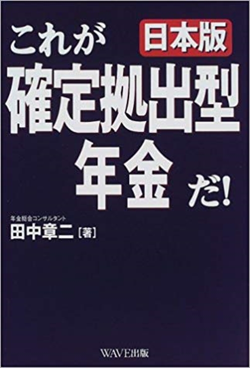 これが日本版確定拠出年金だ！