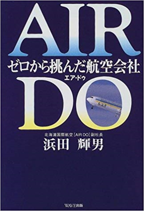 AIR DO　ゼロから挑んだ航空会社