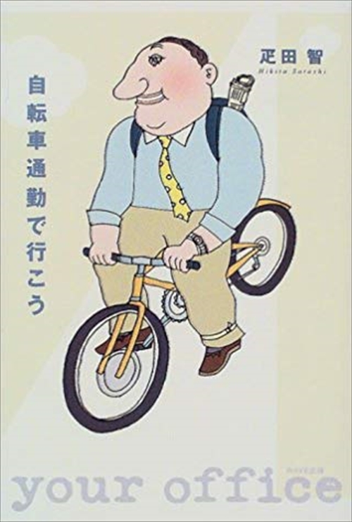 自転車通勤で行こう